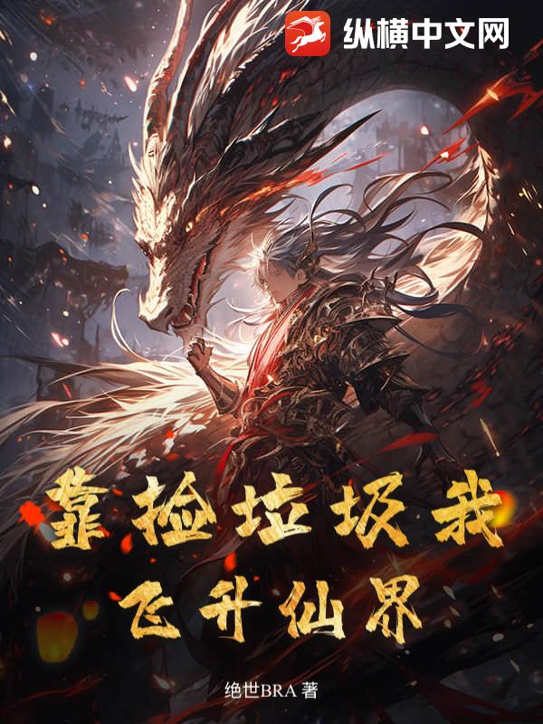 靠捡垃圾我飞升仙界章节列表