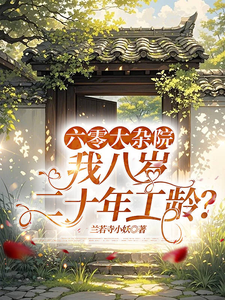 六零大杂院，我八岁二十年工龄？章节列表
