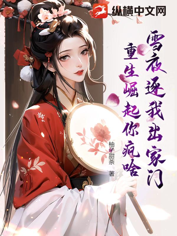 雪夜逐我出家门，重生崛起你疯啥章节列表