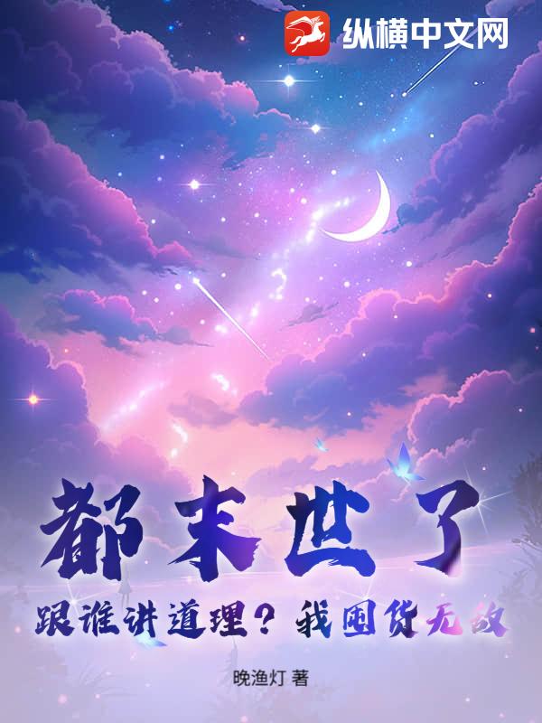 都末世了，跟谁讲道理？我囤货无敌！章节列表