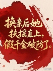换亲后她扶摇直上，假千金破防了章节列表