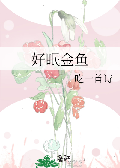好眠金鱼章节列表