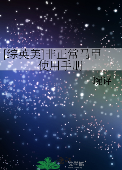 [综英美]非正常马甲使用手册章节列表