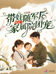 带娃随军后，她成了家属院团宠章节列表