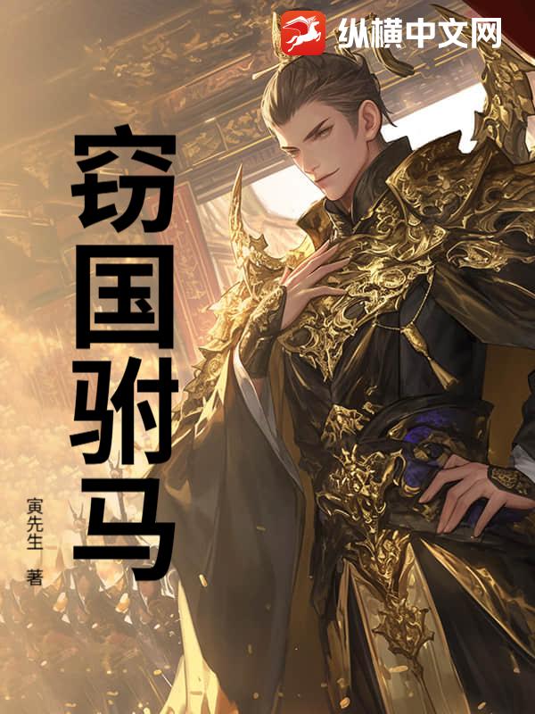 窃国驸马章节列表