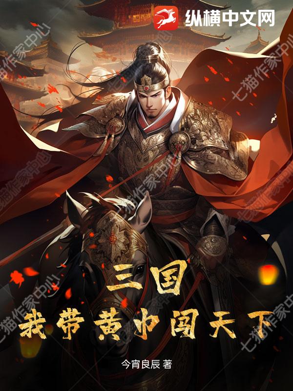 三国：我带黄巾闯天下章节列表