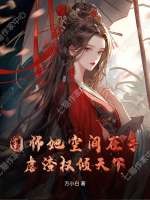 国师她空间在手，虐渣权倾天下章节列表