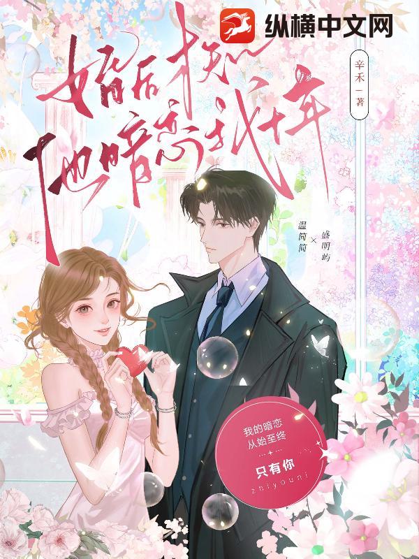 婚后才知，他暗恋我十年章节列表