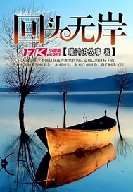 回头无岸章节列表