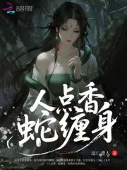 人点香，蛇缠身章节列表