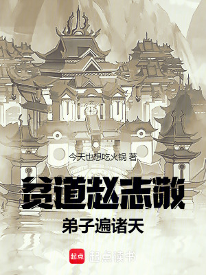 贫道赵志敬，弟子遍诸天章节列表