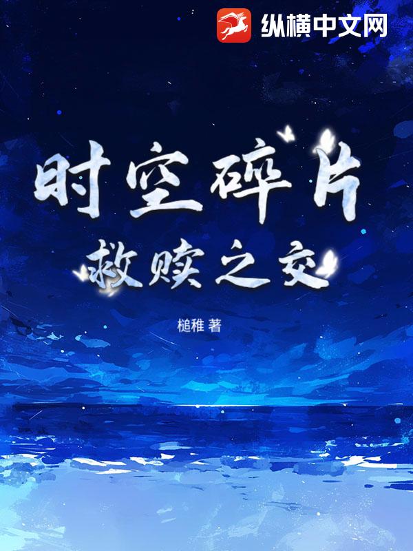时空碎片：救赎之交章节列表