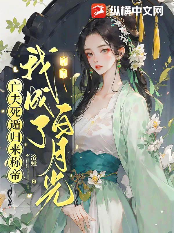 亡夫死遁归来称帝，我成了白月光章节列表