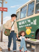 重回七零：跟着小白脸爸进城吃软饭章节列表
