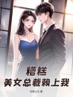 糟糕，美女总裁赖上我！章节列表