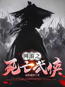 网游之死亡武侠章节列表