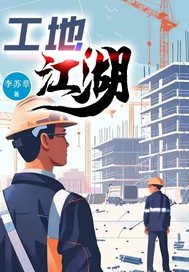 工地江湖章节列表