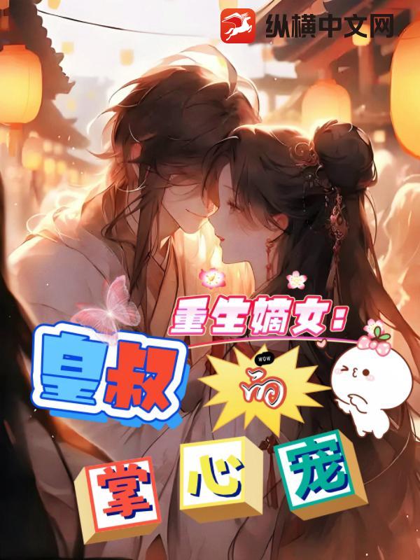 重生嫡女：皇叔的掌心娇章节列表