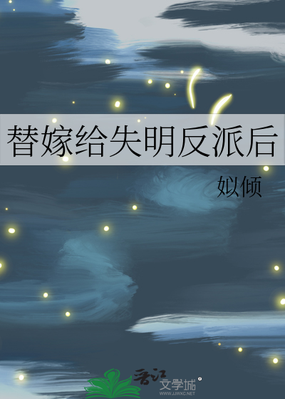 替嫁给失明反派后章节列表