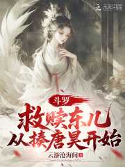 斗罗：救赎东儿，从揍唐昊开始章节列表