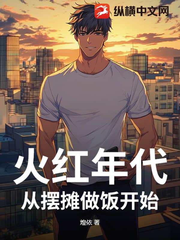 火红年代，从摆摊卖蛋炒饭开始章节列表