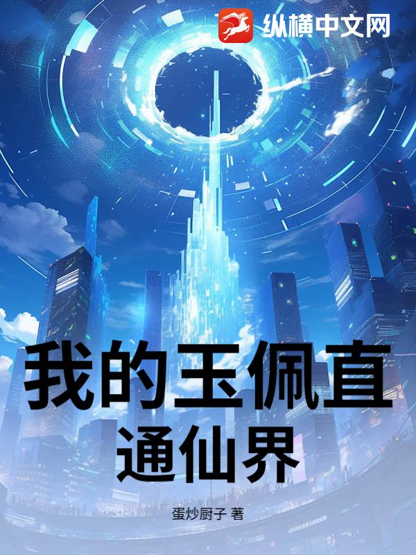 我的玉佩直通仙界章节列表