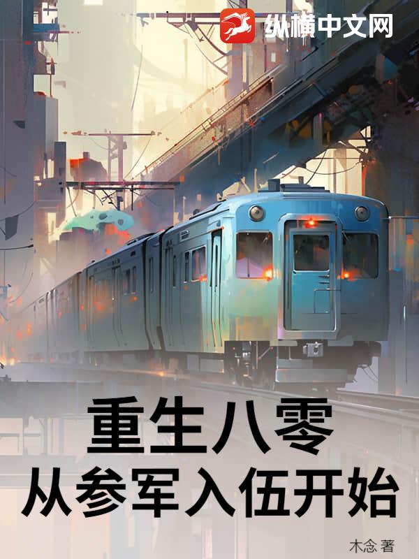 重生八零，从参军入伍开始章节列表