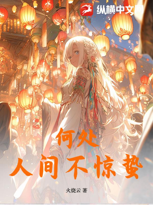何处人间不惊蛰章节列表