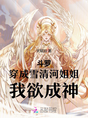 斗罗：穿成雪清河姐姐，我欲成神章节列表