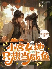 小宫女她只想当咸鱼章节列表