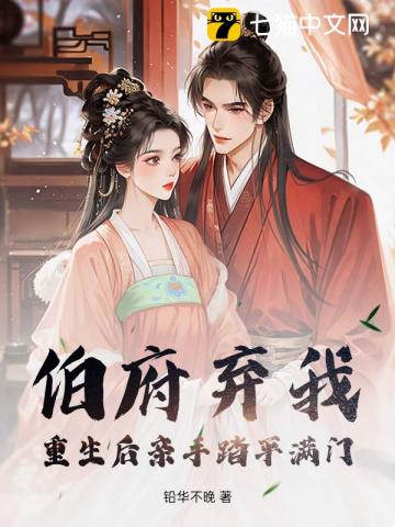 渣爹杀妻灭女？重生断亲，全族祭天章节列表