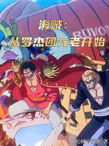 海贼：从罗杰团元老开始章节列表