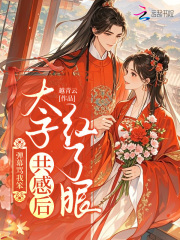 弹幕骂我笨？太子共感后红了眼章节列表