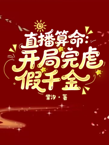 直播算命：开局完虐假千金章节列表