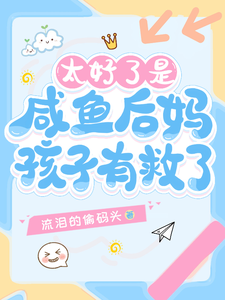 太好了是咸鱼后妈，孩子有救了！章节列表