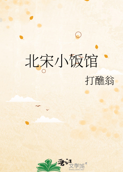 北宋小饭馆章节列表