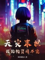 天灾末世：我的物资用不完章节列表