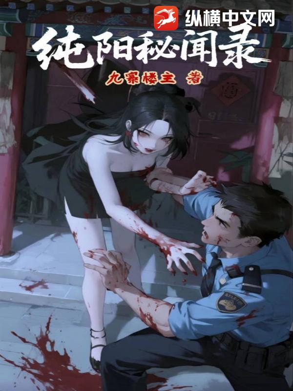 纯阳秘闻录章节列表