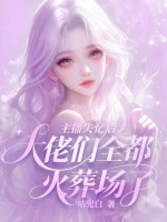 主播失忆后：大佬们全都火葬场了章节列表