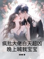 疯批大佬白天超凶，晚上喊我宝宝章节列表