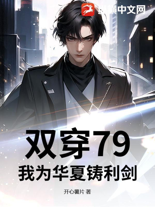 双穿79，我为华夏铸利剑章节列表