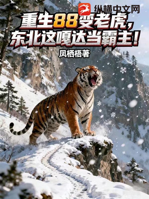 重生88变老虎，东北这嘎达当霸主！章节列表