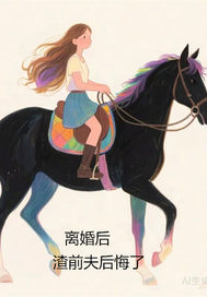 离婚后，渣前夫后悔了章节列表