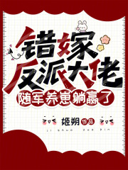 错嫁反派大佬，随军养崽躺赢了章节列表