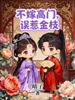 不嫁高门，误惹金枝章节列表