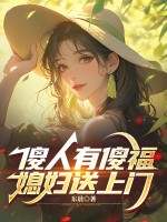傻人有傻福，媳妇送上门章节列表