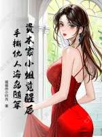 资本家小姐觉醒后，手撕仇人海岛随军章节列表