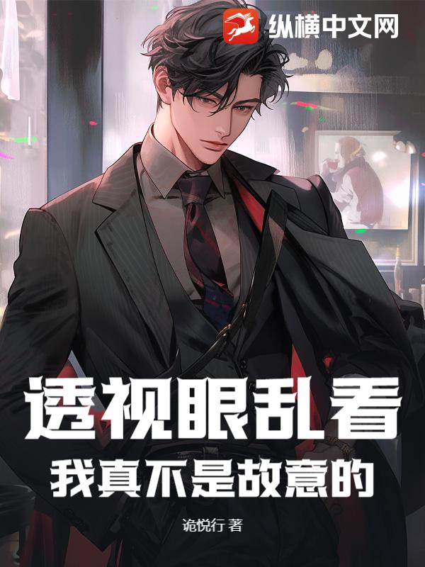 透视眼乱看？我真不是故意的章节列表