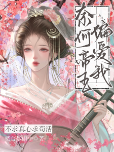 不求真心求苟活，奈何帝王偏爱我章节列表