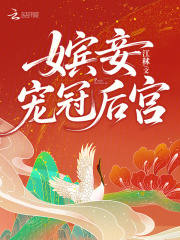 嫔妾宠冠后宫章节列表